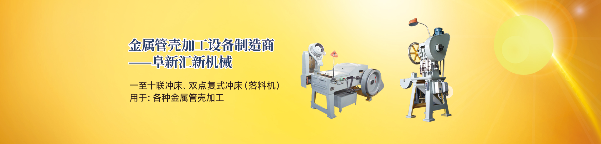 管殼加工設(shè)備，管殼生產(chǎn)設(shè)備，金屬管殼加工設(shè)備——阜新匯新機(jī)械